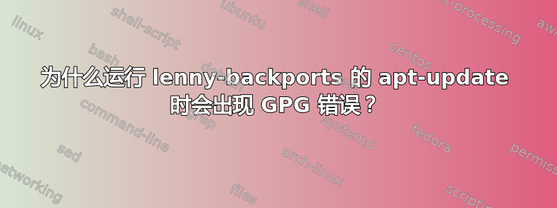 为什么运行 lenny-backports 的 apt-update 时会出现 GPG 错误？