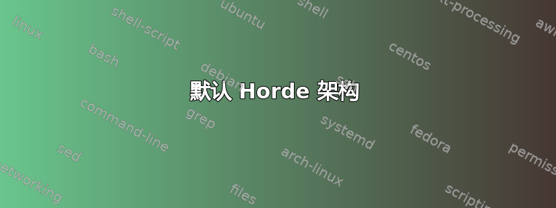 默认 Horde 架构