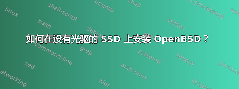 如何在没有光驱的 SSD 上安装 OpenBSD？