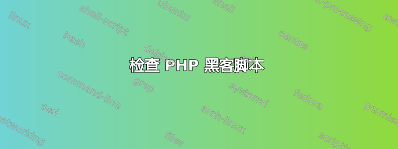 检查 PHP 黑客脚本