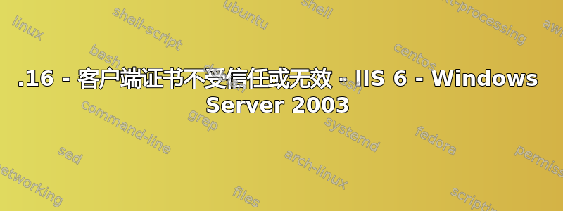 403.16 - 客户端证书不受信任或无效 - IIS 6 - Windows Server 2003