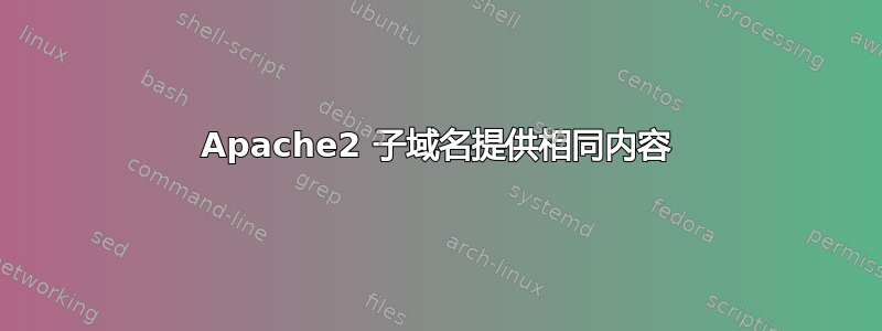 Apache2 子域名提供相同内容