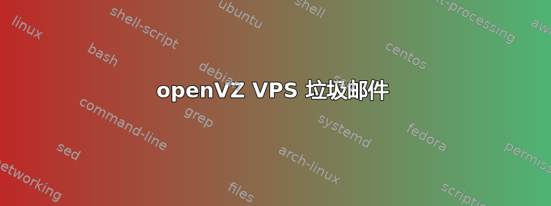 openVZ VPS 垃圾邮件