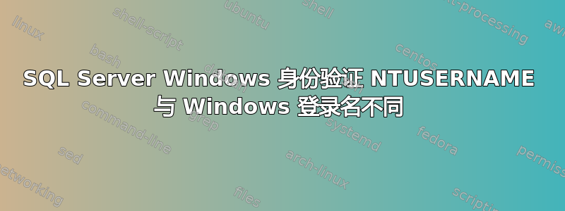 SQL Server Windows 身份验证 NTUSERNAME 与 Windows 登录名不同