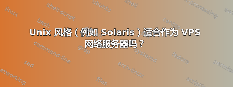 Unix 风格（例如 Solaris）适合作为 VPS 网络服务器吗？