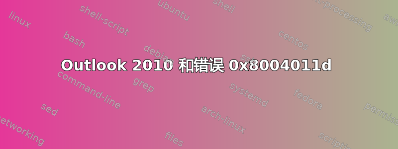 Outlook 2010 和错误 0x8004011d