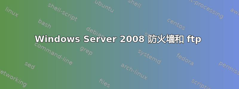 Windows Server 2008 防火墙和 ftp