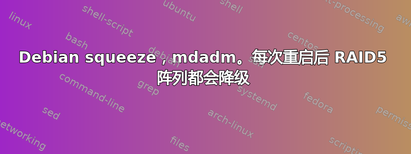 Debian squeeze，mdadm。每次重启后 RAID5 阵列都会降级