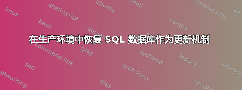 在生产环境中恢复 SQL 数据库作为更新机制