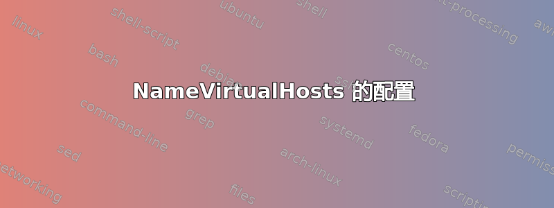 NameVirtualHosts 的配置