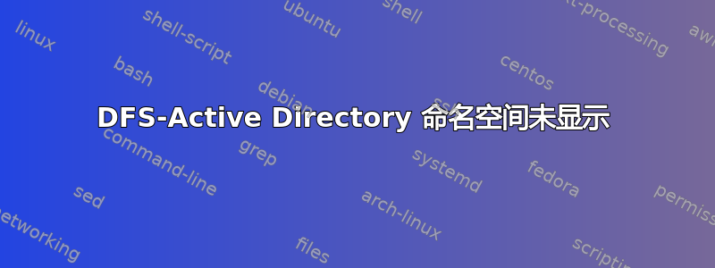 DFS-Active Directory 命名空间未显示