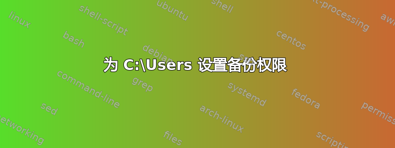 为 C:\Users 设置备份权限