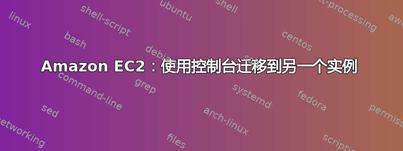 Amazon EC2：使用控制台迁移到另一个实例