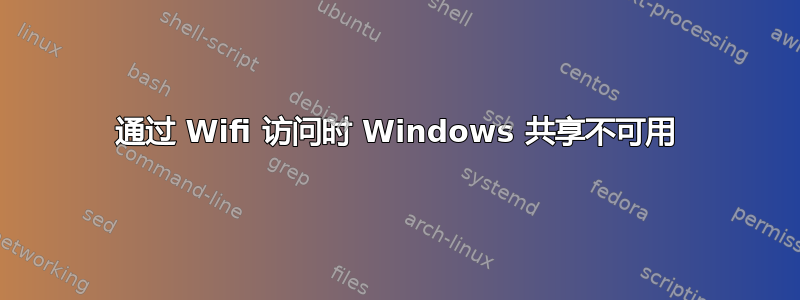 通过 Wifi 访问时 Windows 共享不可用