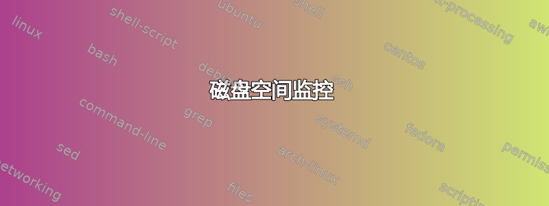 磁盘空间监控