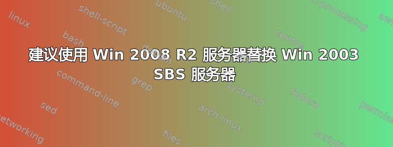 建议使用 Win 2008 R2 服务器替换 Win 2003 SBS 服务器