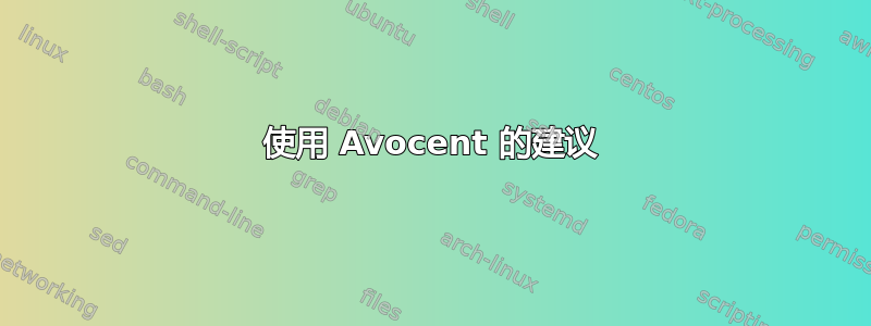 使用 Avocent 的建议