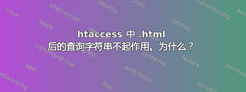 htaccess 中 .html 后的查询字符串不起作用。为什么？