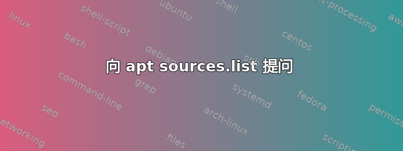 向 apt sources.list 提问