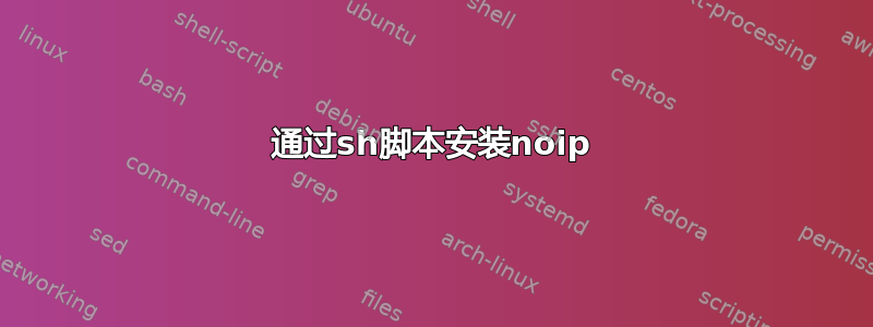 通过sh脚本安装noip