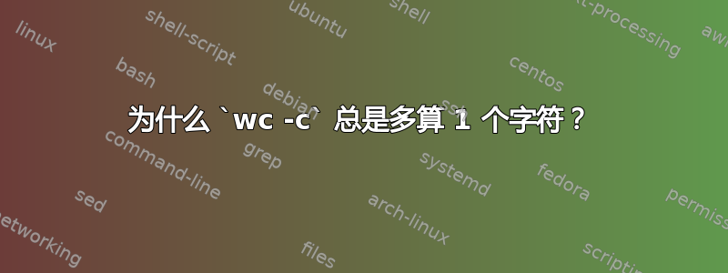 为什么 `wc -c` 总是多算 1 个字符？