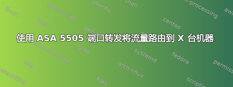 使用 ASA 5505 端口转发将流量路由到 X 台机器