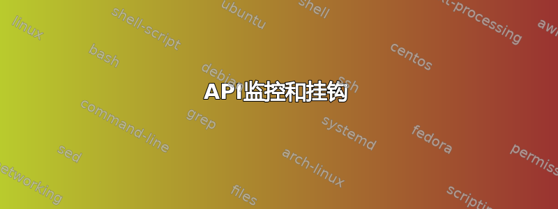 API监控和挂钩