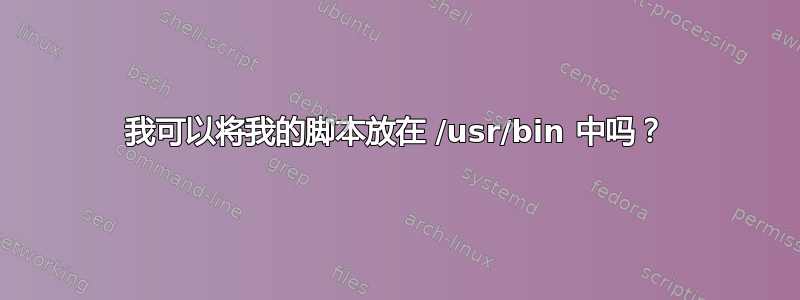 我可以将我的脚本放在 /usr/bin 中吗？