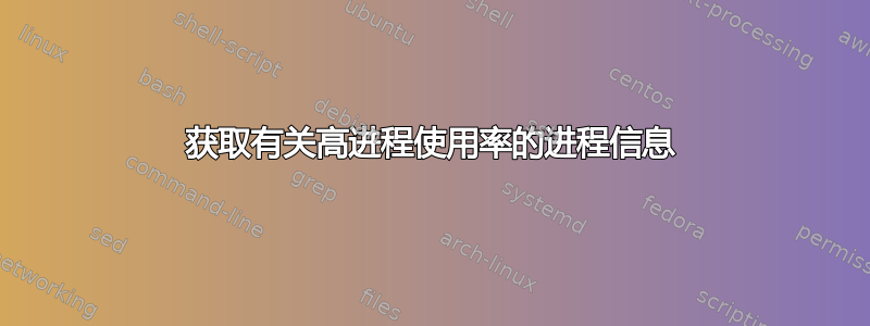 获取有关高进程使用率的进程信息