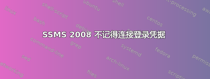 SSMS 2008 不记得连接登录凭据