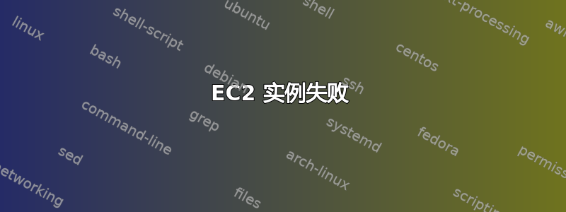 EC2 实例失败