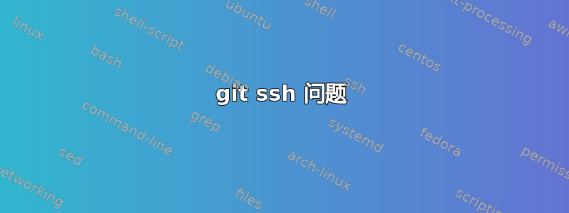 git ssh 问题