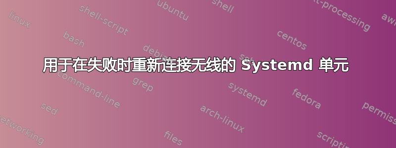 用于在失败时重新连接无线的 Systemd 单元