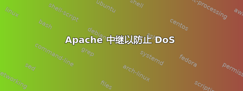 Apache 中继以防止 DoS