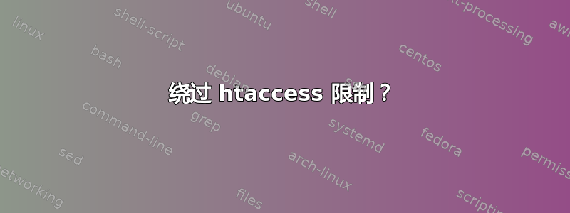 绕过 htaccess 限制？