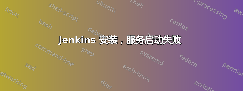 Jenkins 安装，服务启动失败