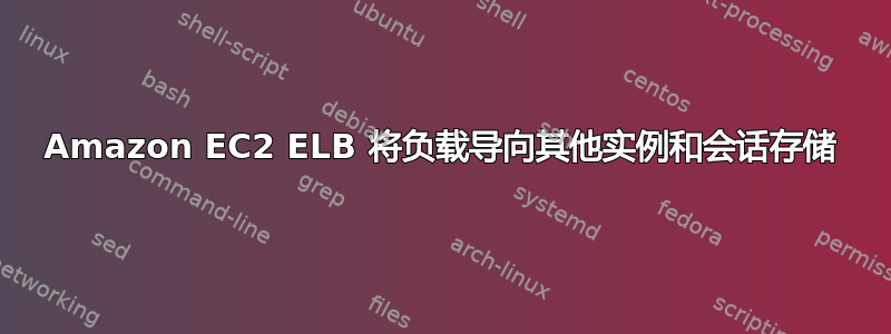 Amazon EC2 ELB 将负载导向其他实例和会话存储