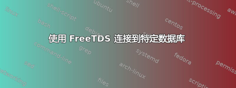 使用 FreeTDS 连接到特定数据库