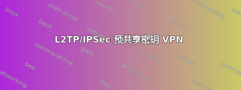 L2TP/IPSec 预共享密钥 VPN