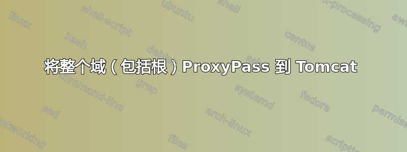 将整个域（包括根）ProxyPass 到 Tomcat