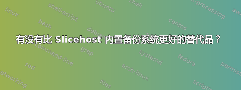 有没有比 Slicehost 内置备份系统更好的替代品？