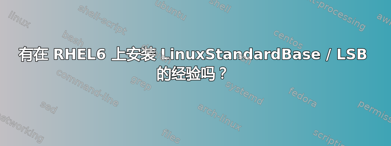 有在 RHEL6 上安装 LinuxStandardBase / LSB 的经验吗？