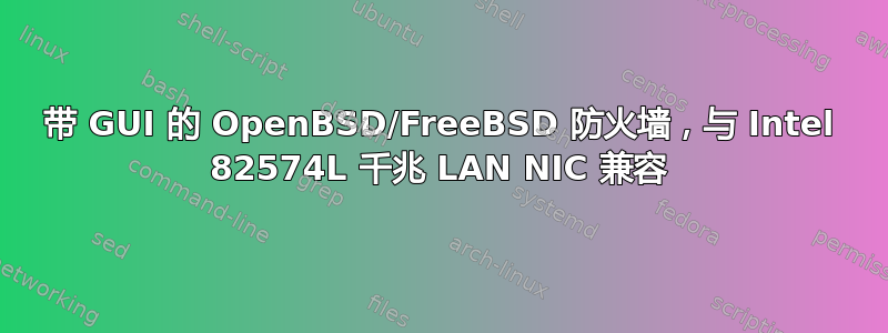 带 GUI 的 OpenBSD/FreeBSD 防火墙，与 Intel 82574L 千兆 LAN NIC 兼容