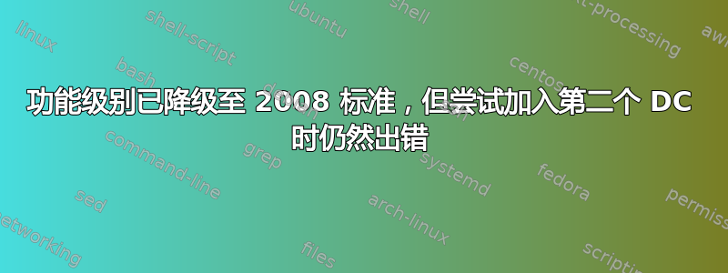 功能级别已降级至 2008 标准，但尝试加入第二个 DC 时仍然出错