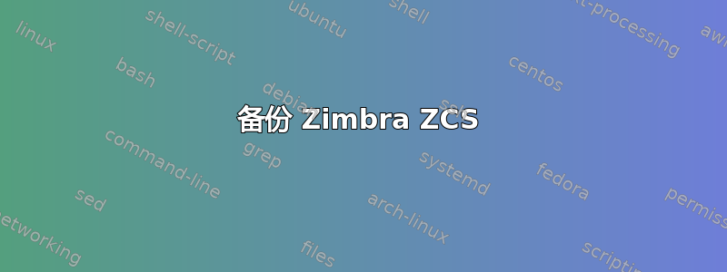 备份 Zimbra ZCS