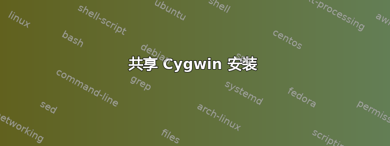 共享 Cygwin 安装