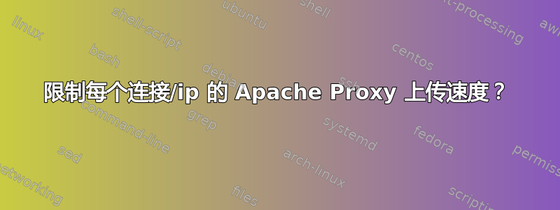 限制每个连接/ip 的 Apache Proxy 上传速度？