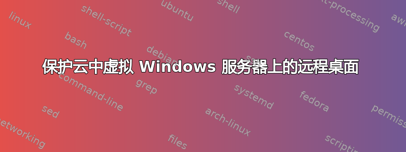 保护云中虚拟 Windows 服务器上的远程桌面