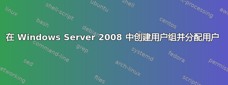 在 Windows Server 2008 中创建用户组并分配用户