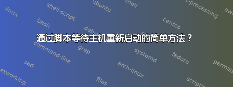 通过脚本等待主机重新启动的简单方法？